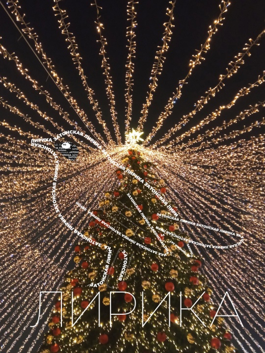 Лирика - Неужели я настоящий -Затонская.jpg Лирика - Неужели я настоящий -Затонская.jpg